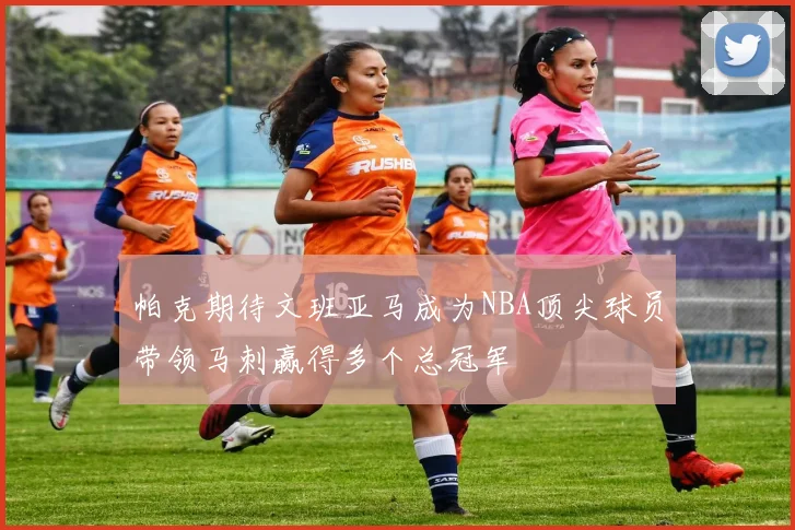 帕克期待文班亚马成为NBA顶尖球员带领马刺赢得多个总冠军