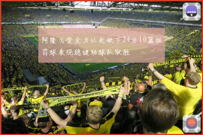 阿隆戈登全力以赴砍下24分10篮板罚球表现稳健助球队取胜