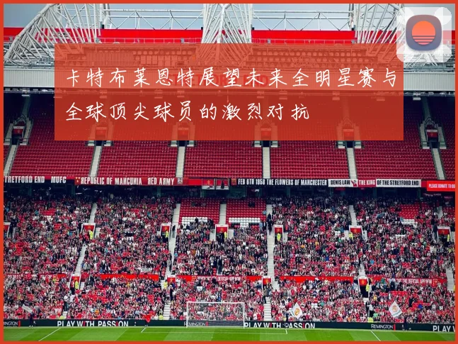 卡特布莱恩特展望未来全明星赛与全球顶尖球员的激烈对抗