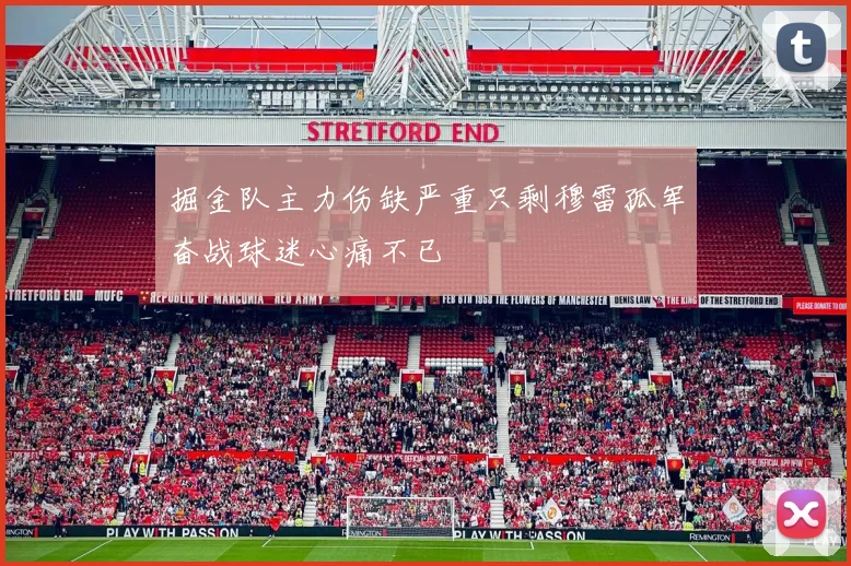 掘金队主力伤缺严重只剩穆雷孤军奋战球迷心痛不已