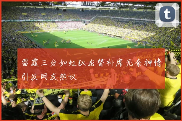雷霆三分如虹狄龙替补席无奈神情引发网友热议