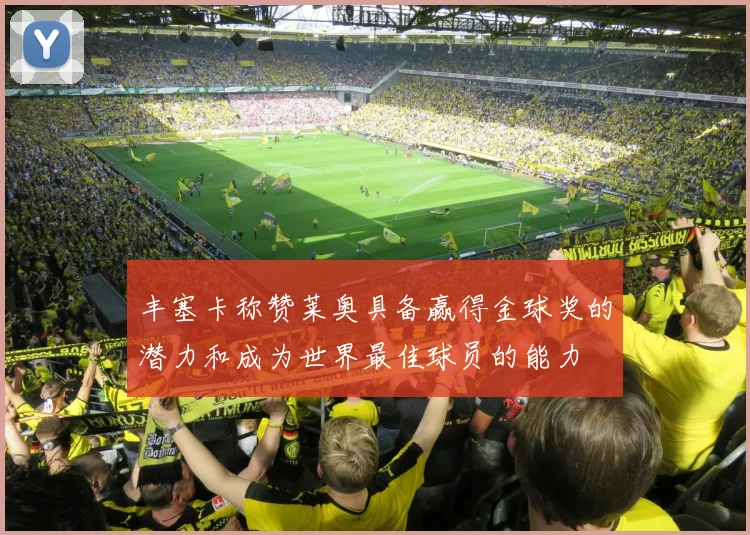 丰塞卡称赞莱奥具备赢得金球奖的潜力和成为世界最佳球员的能力