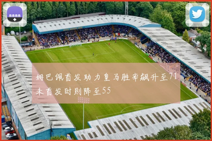 姆巴佩首发助力皇马胜率飙升至71未首发时则降至55
