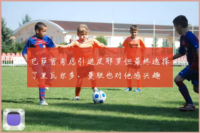 巴萨曾考虑引进皮耶罗但最终选择了里瓦尔多，曼联也对他感兴趣