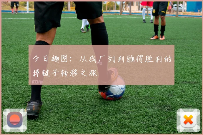 今日趣图：从我厂到利雅得胜利的掉链子转移之旅